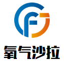 氧气沙拉加盟