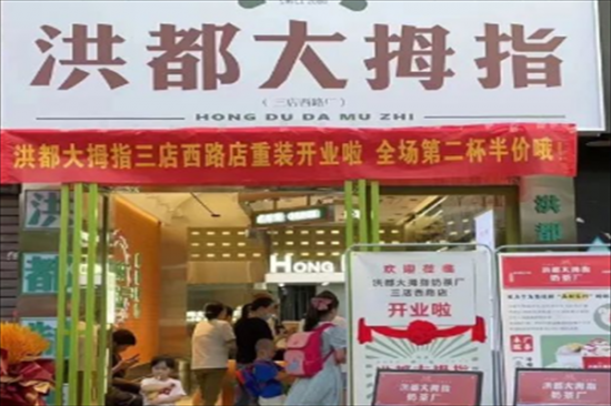 洪都大拇指奶茶店加盟