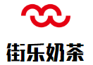 街乐奶茶加盟