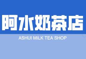 阿水奶茶店加盟