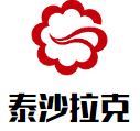 泰沙拉克加盟