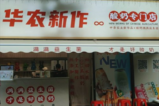 华农新作酸奶茶加盟