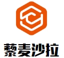 藜麦沙拉加盟