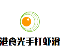 港食光手打虾滑加盟