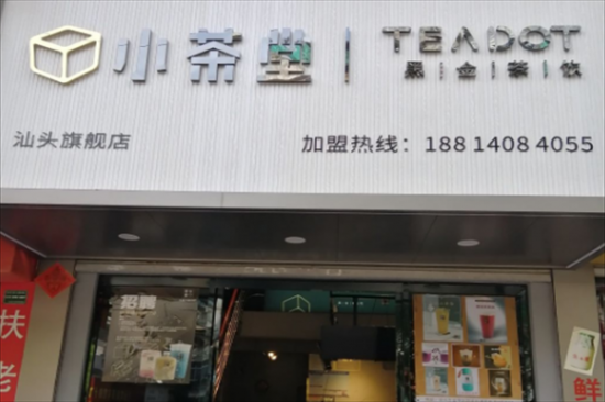 小茶堂奶茶店加盟