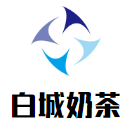 白城奶茶加盟