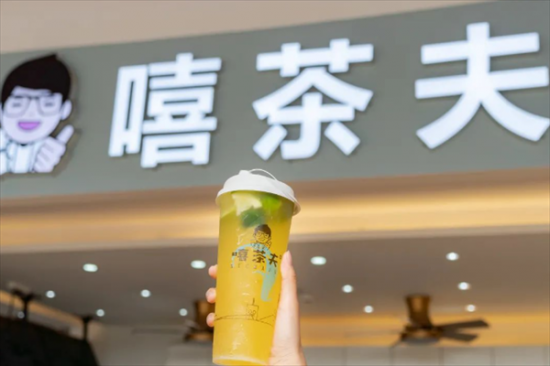 嘻茶夫奶茶加盟
