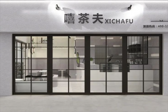 嘻茶夫奶茶加盟