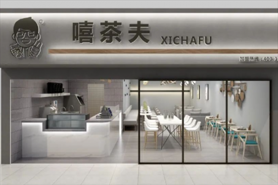 嘻茶夫奶茶加盟