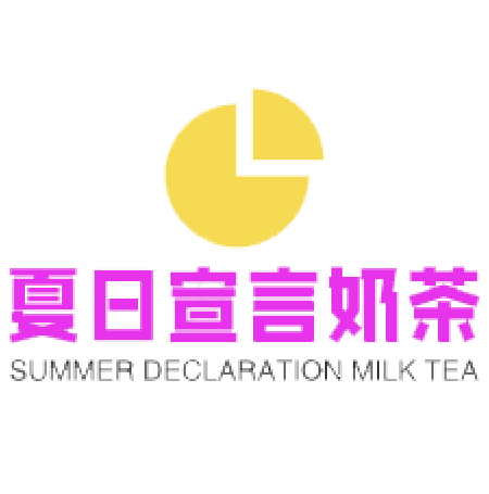 夏日宣言奶茶加盟