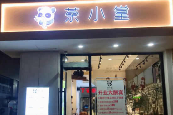 茶小堂奶茶加盟