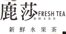 鹿莎奶茶加盟