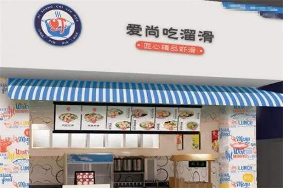 爱尚吃溜滑手工虾滑加盟