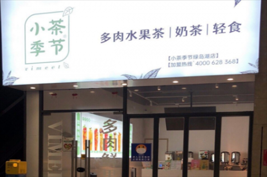 小茶季节奶茶加盟
