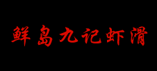 鲜岛九记虾滑加盟