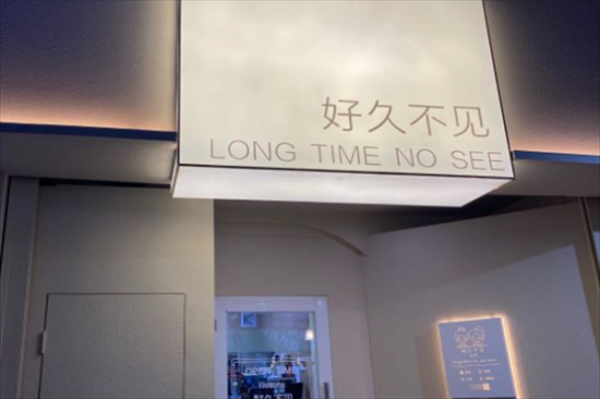 好久不见奶茶店加盟