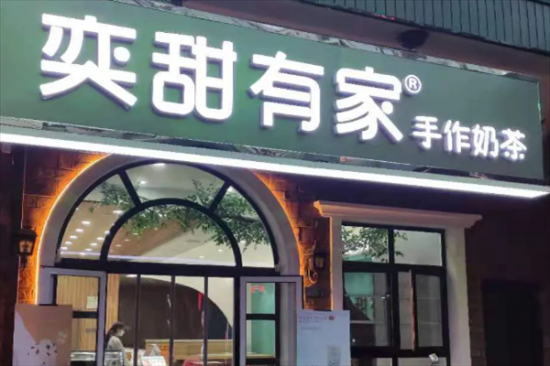 奕甜有家奶茶加盟
