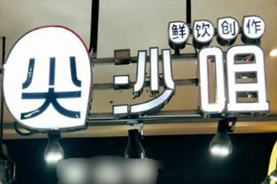 尖沙咀奶茶加盟