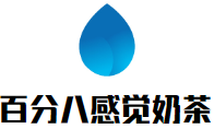 百分八感觉奶茶加盟