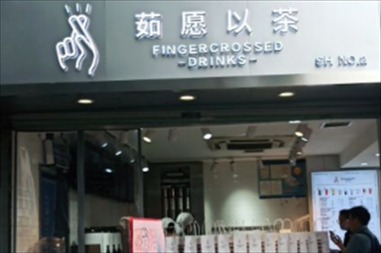 茹愿以茶奶茶店加盟产品图片