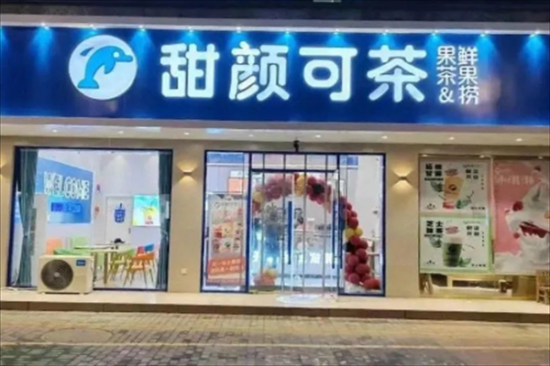 甜颜可茶奶茶店加盟产品图片