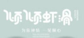 倾倾虾滑加盟