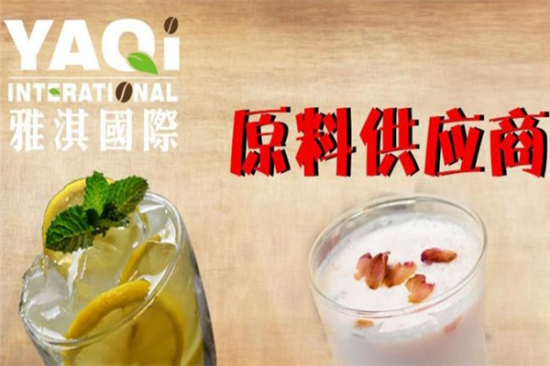 雅淇奶茶加盟