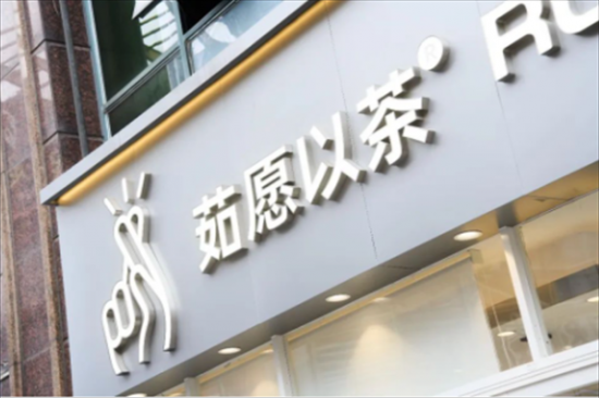 茹愿以茶奶茶店加盟产品图片