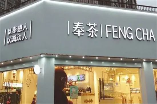 奉茶奶茶加盟