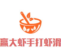 赢大虾手打虾滑饭加盟