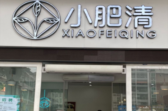 小肥清奶茶加盟