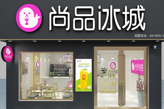 尚品冰城奶茶加盟