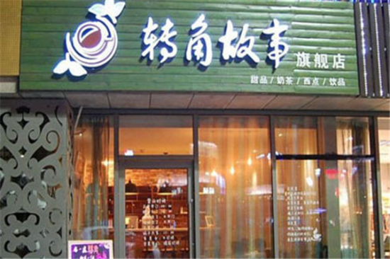 转角故事奶茶加盟