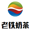 老铁奶茶加盟