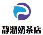 静沏奶茶店加盟