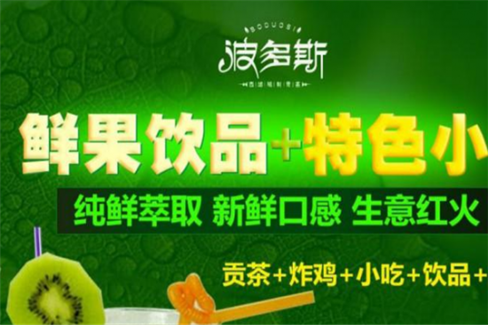 波多斯奶茶加盟