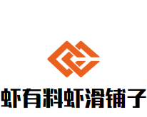 虾有料虾滑铺子加盟