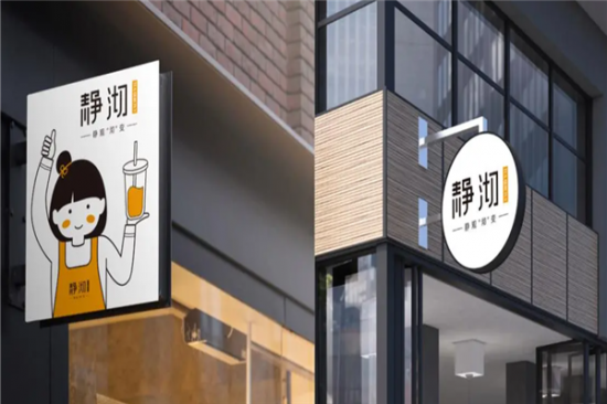 静沏奶茶店加盟