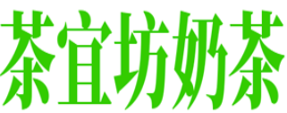 茶宜坊奶茶店加盟