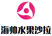 海帅水果沙拉加盟