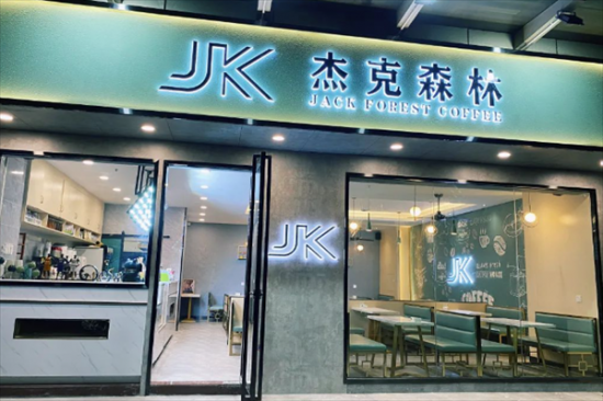 杰克森林奶茶店加盟