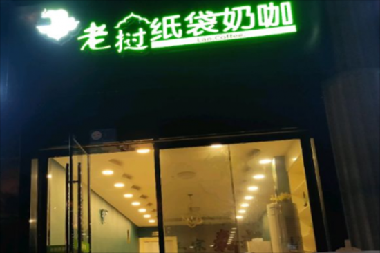 老挝纸袋奶茶加盟