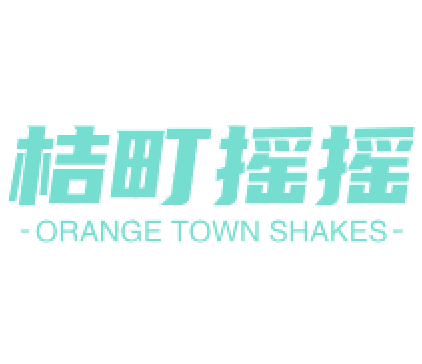 桔町摇摇奶茶加盟