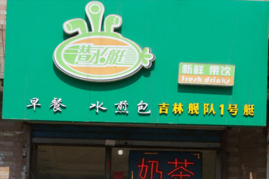 潜水艇奶茶店加盟