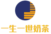 一生一世奶茶加盟
