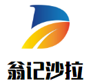 翁记沙拉加盟