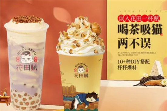 花田赋奶茶加盟