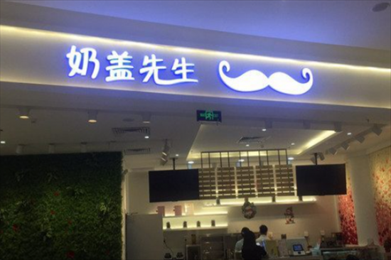 奶盖先生奶茶加盟