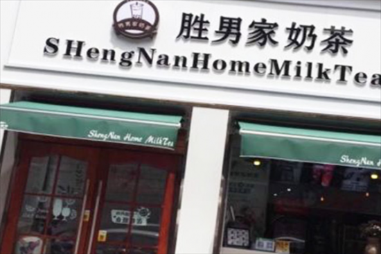 胜男奶茶加盟