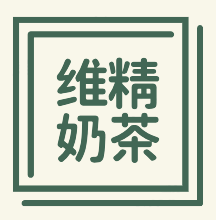 维精奶茶加盟